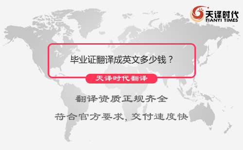 毕业证翻译成英文多少钱？哪里可以把毕业证翻译成英文？