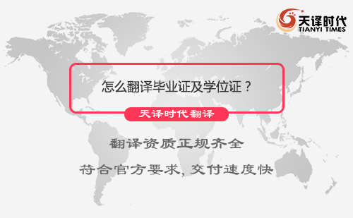 怎么翻译毕业证及学位证？毕业证及学位证翻译服务流程介绍