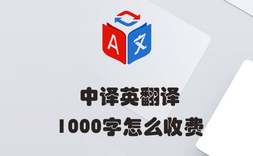  中译英翻译1000字怎么收费？