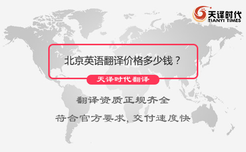 北京英语翻译价格多少钱？英语翻译收费标准