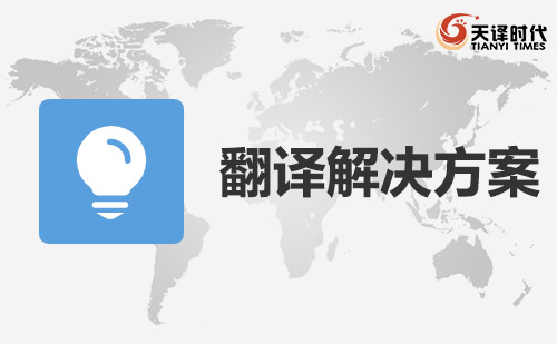  行业领域翻译九游会j9官方登录入口的解决方案