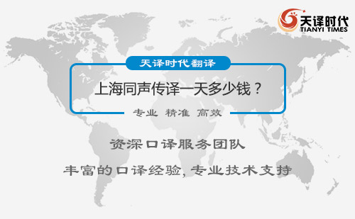 上海同声传译一天多少钱？上海同声传译收费标准