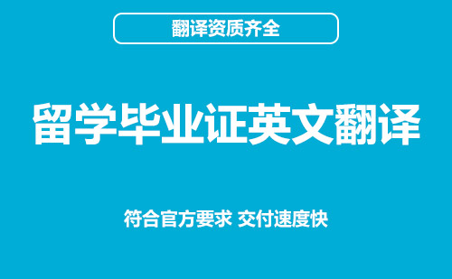 留学毕业证英文翻译-毕业证英文翻译模板