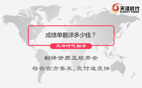 成绩单翻译多少钱？成绩单翻译怎么收费