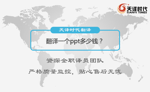  翻译一个ppt多少钱？