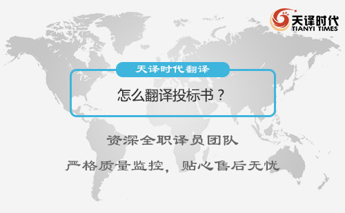 怎么翻译投标书？投标书翻译多少钱？