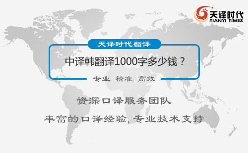  中译韩翻译1000字多少钱？