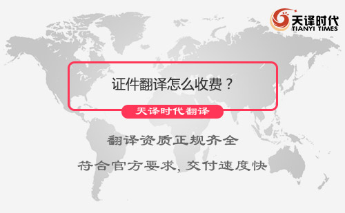  证件翻译怎么收费？