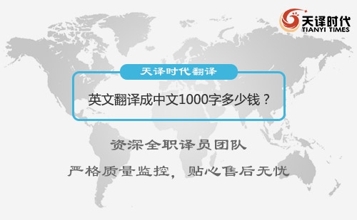  英文翻译成中文1000字多少钱？