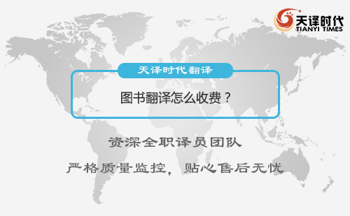 图书翻译怎么收费？图书翻译收费标准