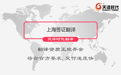 上海签证翻译-上海签证翻译公司怎么找？