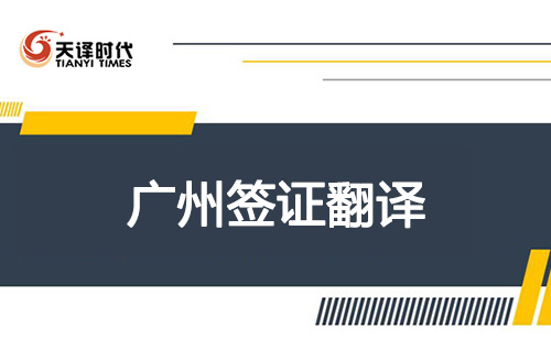 广州签证翻译-广州签证翻译机构怎么找？