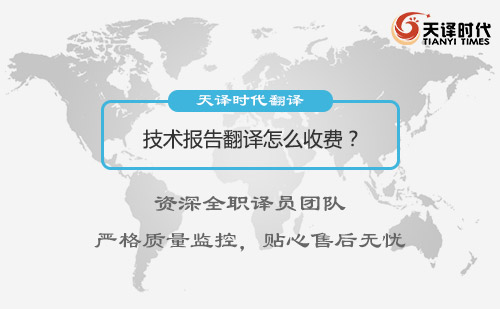 技术报告翻译怎么收费？技术报告翻译报价