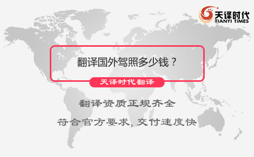 翻译国外驾照多少钱？国外驾照翻译报价