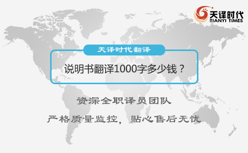  说明书翻译1000字多少钱？