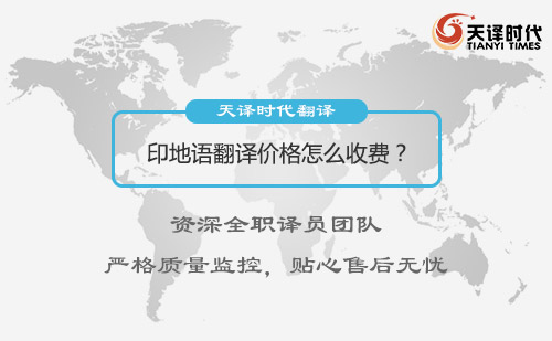 印地语翻译价格多少钱？印地语翻译收费