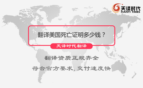  翻译美国死亡证明多少钱？