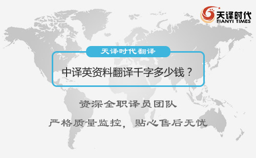 中译英资料翻译千字多少钱？中译英资料翻译怎么收费