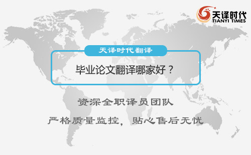 毕业论文翻译哪家好？专业毕业论文翻译公司推荐