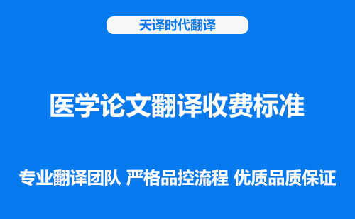 医学论文翻译收费标准-医学论文翻译怎么收费