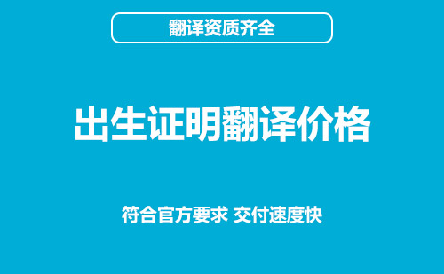 出生证明翻译价格-出生证明翻译收费标准