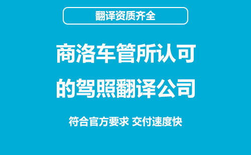  商洛车管所认可的驾照翻译公司