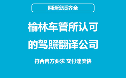  榆林车管所认可的驾照翻译公司