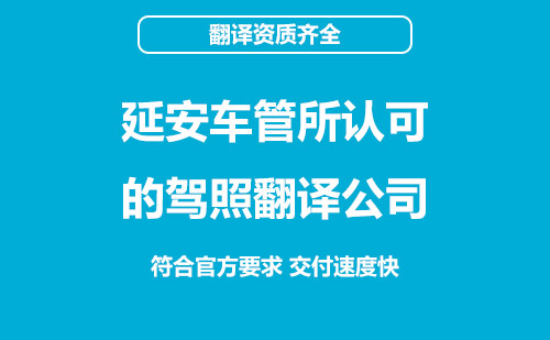 延安车管所认可的驾照翻译公司-延安有资质的驾照翻译公司