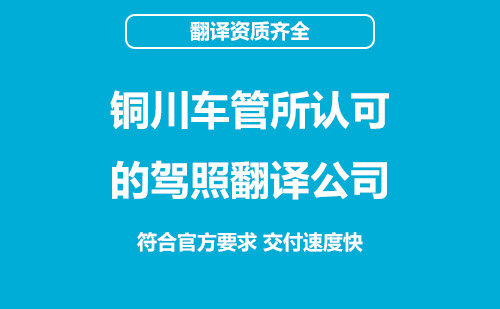  铜川车管所认可的驾照翻译公司