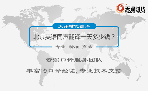 北京英语同声翻译一天多少钱？北京英语同声翻译收费标准