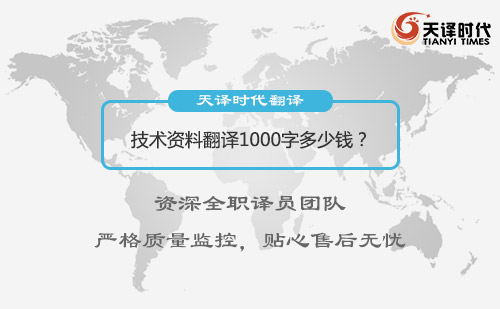 资料翻译1000字多少钱？资料翻译价格标准