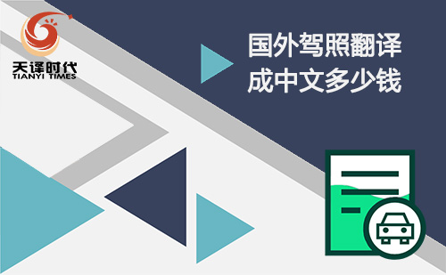  国外驾照翻译成中文多少钱？