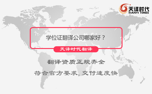 学位证翻译公司哪家好？学位证翻译公司怎么找？