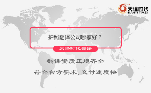 护照翻译公司哪家好？护照翻译公司怎么找？