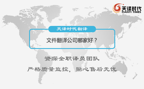 文件翻译公司哪家好？文件翻译怎么收费？