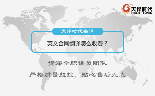  英文合同翻译怎么收费？