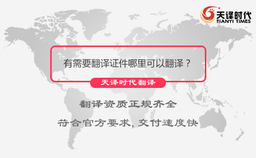 有需要翻译证件哪里可以翻译？