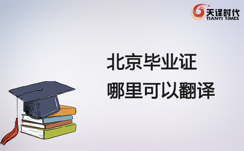 北京毕业证哪里可以翻译？北京毕业证翻译哪里找？