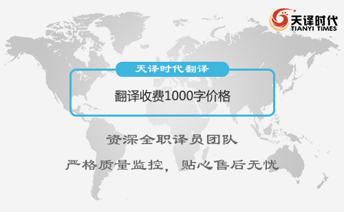 翻译收费1000字价格-翻译千字收费标准