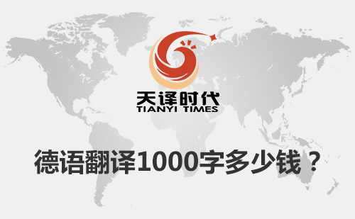 德语翻译1000字多少钱？德语翻译价格标准