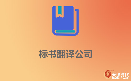  标书翻译公司