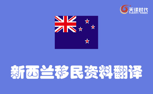 新西兰移民资料翻译-新西兰移民材料哪里可以翻译？