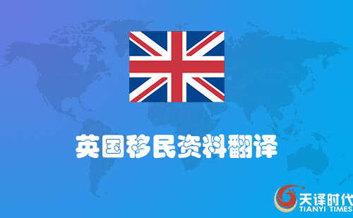 英国移民资料翻译-英国移民材料哪里可以翻译？