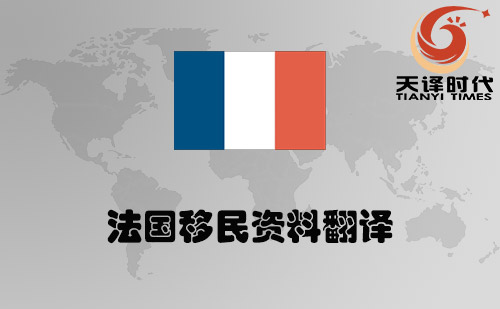 法国移民资料翻译-法国移民材料哪里可以翻译？