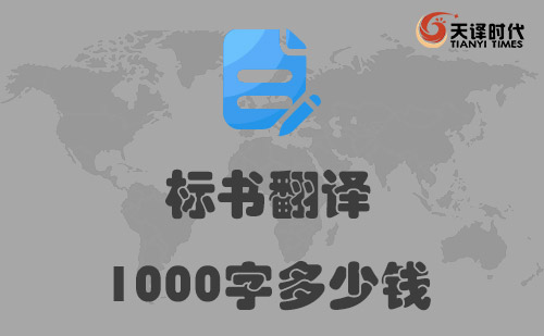  标书翻译1000字多少钱？