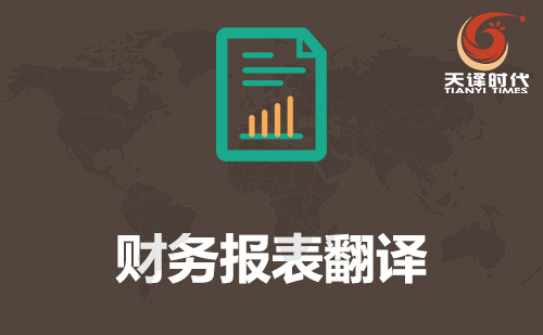 财务报表翻译-你可以翻译财务会计报告？