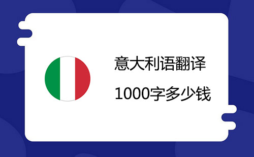 意大利语翻译1000字多少钱？