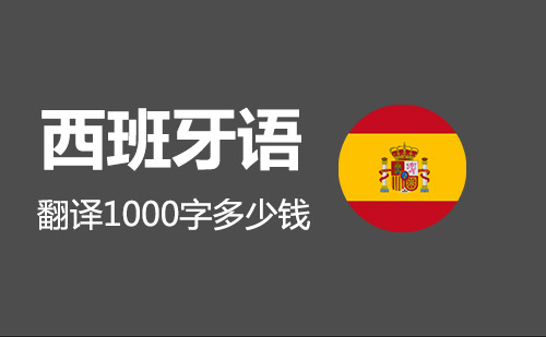  西班牙语翻译1000字多少钱？