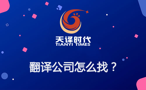  翻译公司怎么找？