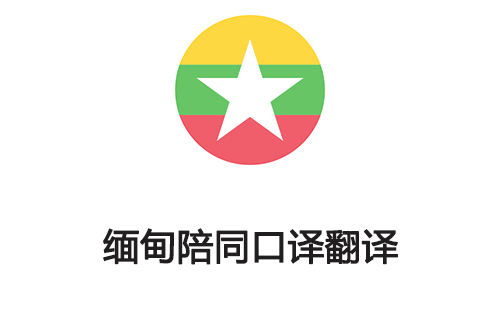  缅甸陪同口译翻译